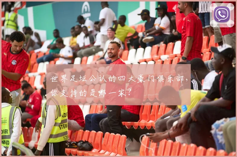世界足坛公认的四大豪门俱乐部,你支持的是哪一家?